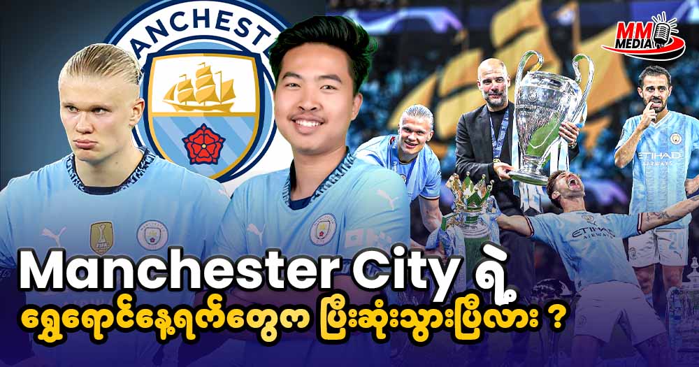 Manchester City ရဲ့ရွှေရောင်နေ့ရက်တွေ ကပြီးဆုံးသွားပြီလား?
